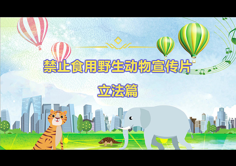 禁食野生動(dòng)物，從我做起，從現(xiàn)在做起